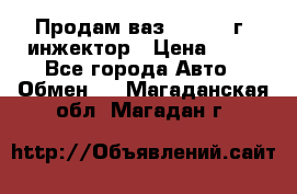 Продам ваз 21093 98г. инжектор › Цена ­ 50 - Все города Авто » Обмен   . Магаданская обл.,Магадан г.